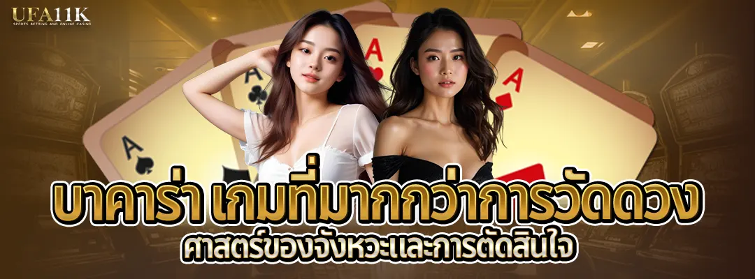 บาคาร่า-เกมคาสิโนที่มากกว่าการวัดดวง2025