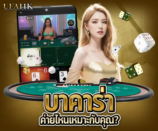 บาคาร่าค่ายไหนเหมาะกับคุณ-2025