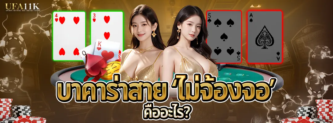 เล่นบาคาร่าออนไลน์สาย ไม่จ้องจอ-ufa11k