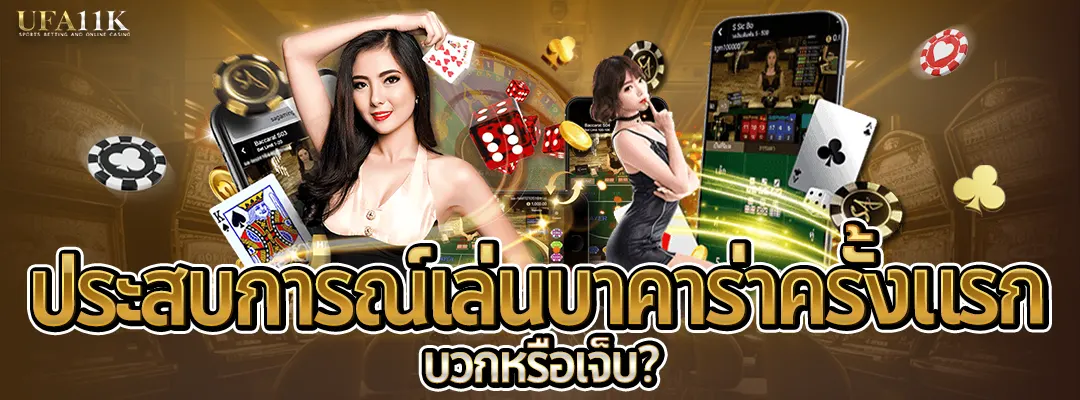 ประสบการณ์เล่นบาคาร่าเว็บตรงครั้งแรก-บวกหรอเจ็บ