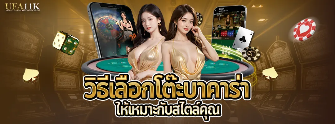 วิธีเลือกโต๊ะบาคาร่า2025