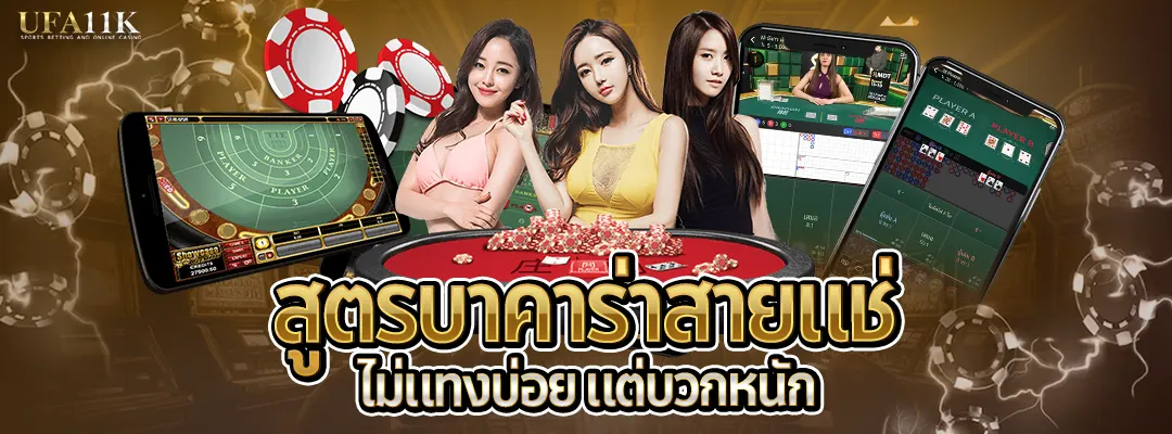 สูตรบาคาร่าสายแช่_ufa11k_สมัครบาคาร่า ufa11k 2025
