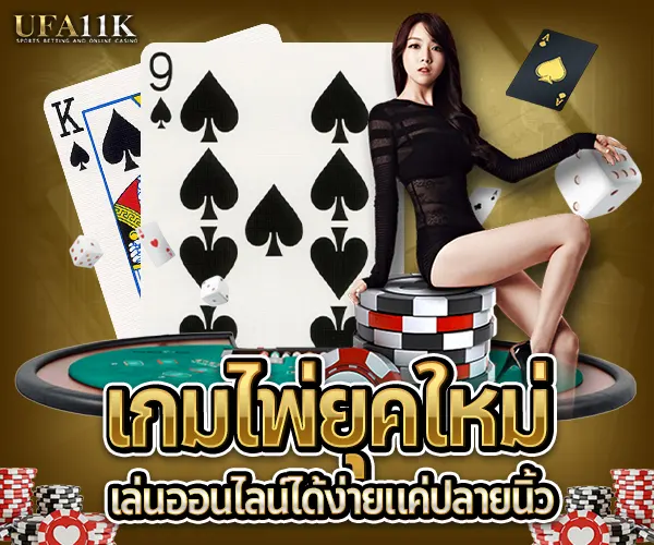 2025-เกมไพ่ยุคใหม่เล่นออนไลน์ได้ง่ายแค่ปลายนิ้ว