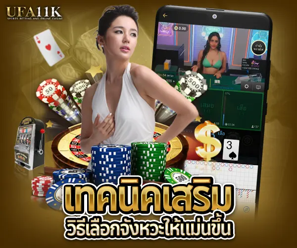 เทคนิคเสริมวิธีเลือกจังหวะให้แม่นขึ้น บาคาร่า 2025