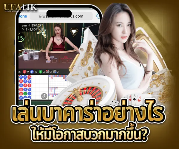 เล่นบาคาร่าอย่างไรให้มีโอกาสบวกมากขึ้น-2025