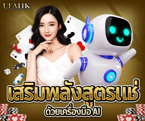 เสริมพลังสูตรแช่ด้วยเครื่องมือ AI -2025