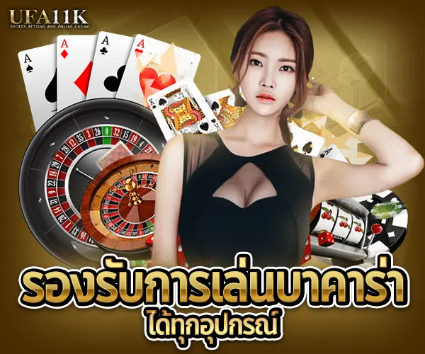 UFA11K-รองรับการเล่นบาคาร่าได้ทุกอุปกรณ์