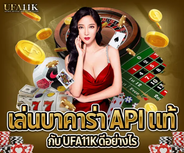 บาคาร่า API-เล่นบาคาร่า-2025
