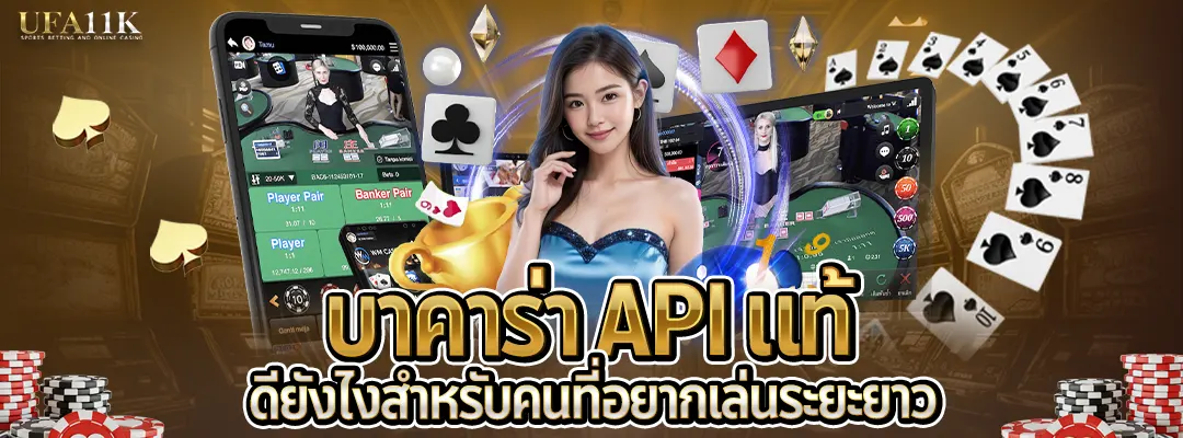 บาคาร่า API-แท้-เล่นระยะยาว-2025