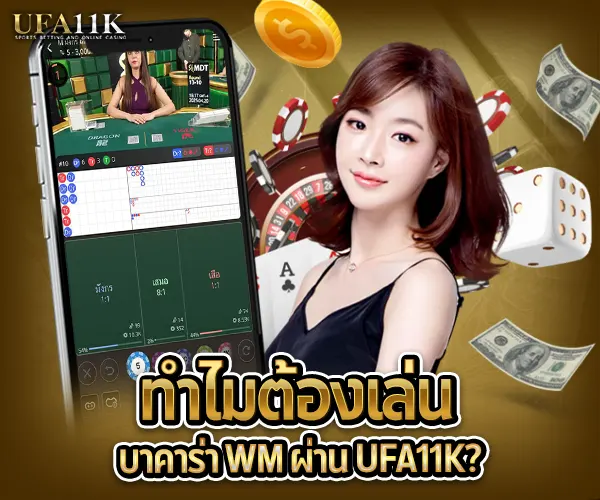 บาคาร่า WM Casino-ufa11k