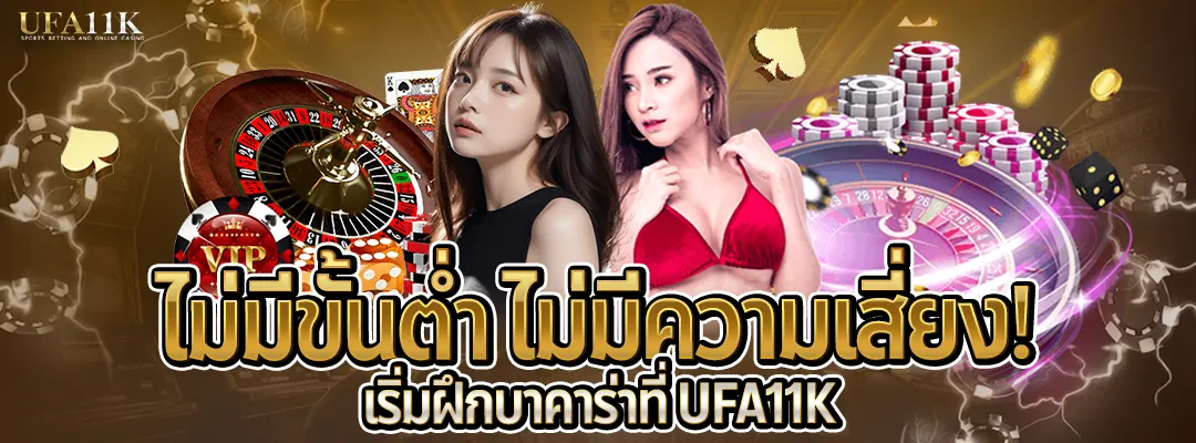 บาคาร่าไม่มีขั้นต่ำ ufa11k