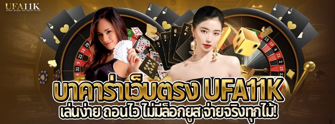 บาคาร่าเว็บตรง UFA11K-เล่นง่ายถอนไวไม่ล๊อกยูส