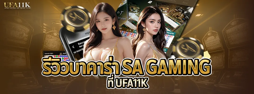 รีวิวบาคาร่า SA Gaming-ufa11k