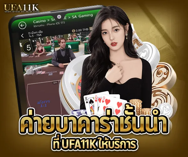 สมัครบาคาร่า UFA11K-ค่ายบาคาร่าชั้นนำ 2025