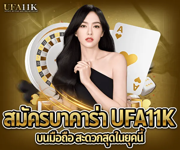 สมัครบาคาร่า UFA11K-บนมือถือสะดวกสุด