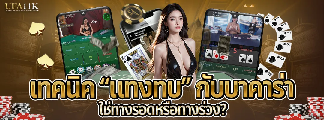 เทคนิค “แทงทบ”-บาคาร่า-ufa11k - 2025