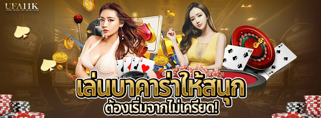 เปลี่ยนแนวคิด-เล่นบาคาร่าให้สนุก-2025