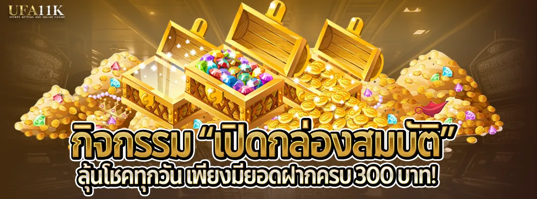 กิจกรรมแจกทุกวัน ufa11k