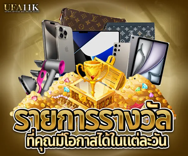 แจกกิจกรรมทุกวัน ufa11k - 2025