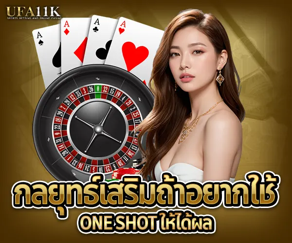 เล่นบาคาร่า-กลยุทธ์เสริมถ้าอยากใช้-one-shot