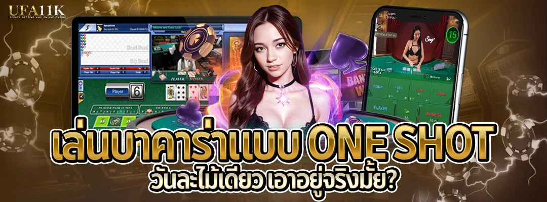 เล่นบาคาร่า-เล่นบาคาร่าแบบ one shot