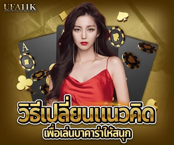 เล่นบาคาร่าให้สนุก-2025