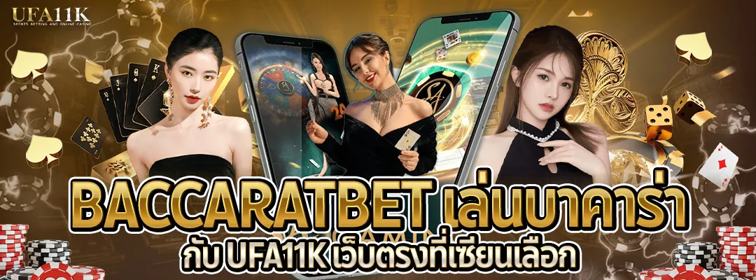 BaccaratBet-เล่นบาคาร่า-ufa11k