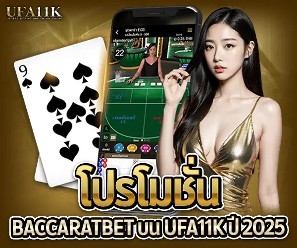 BaccaratBet-โปรโมชั่น