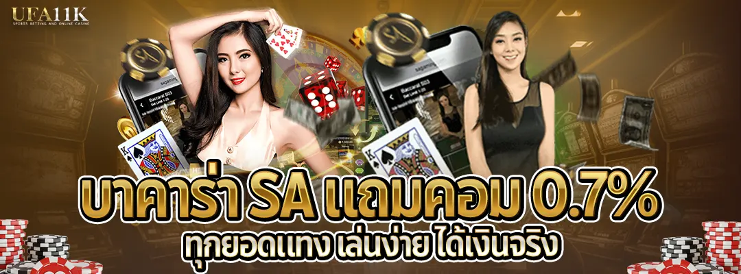 บาคาร่า SA-แถมคอม0.7%