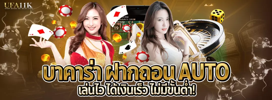 บาคาร่า-ฝากถอนauto