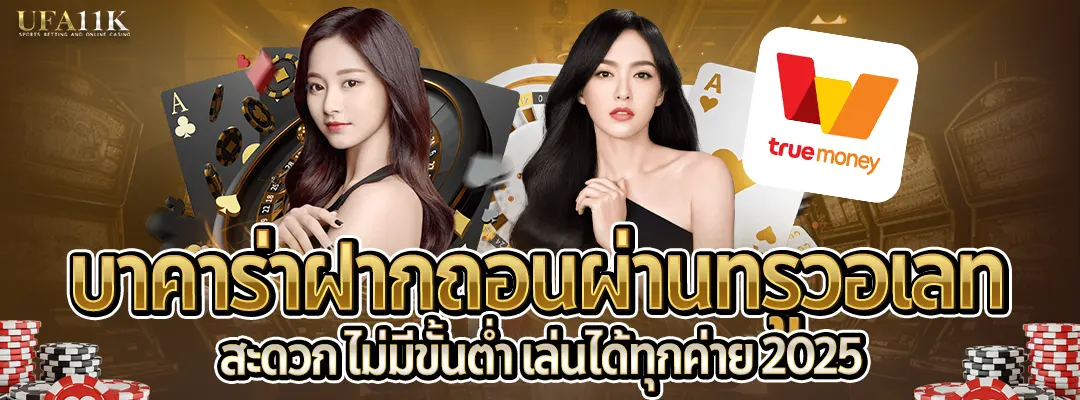 บาคาร่าสายทรูวอเลท