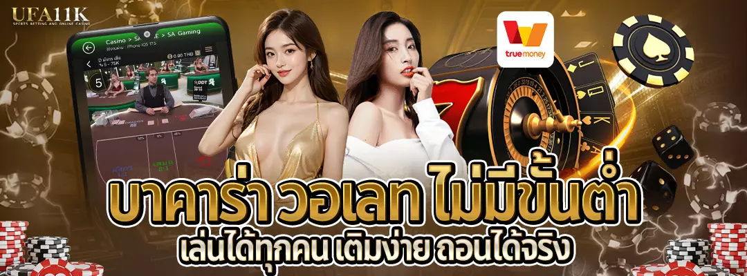 บาคาร่า วอเลท-ไม่มีขั้นต่ำ