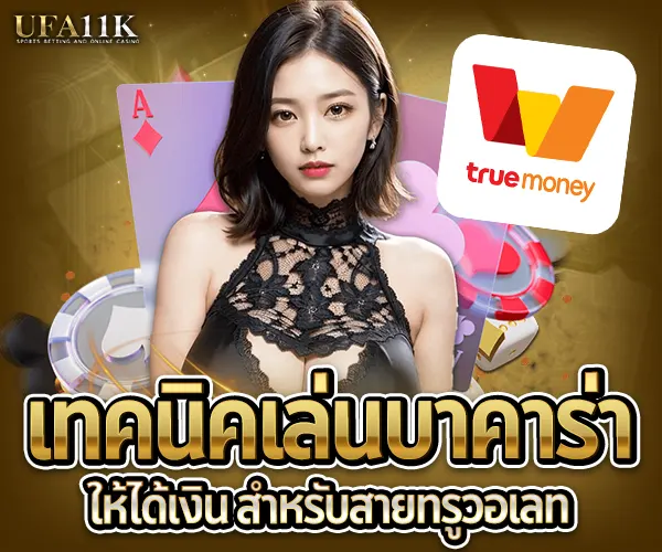 บาคาร่า-สายทรูวอเลท
