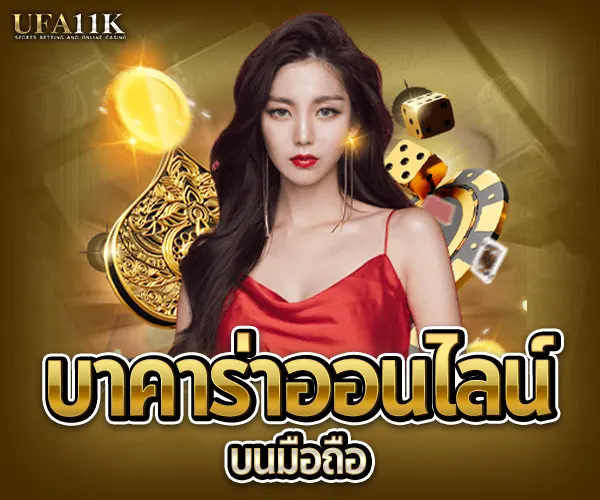 บาคาร่าออนไลน์ 2025-บนมือถือ
