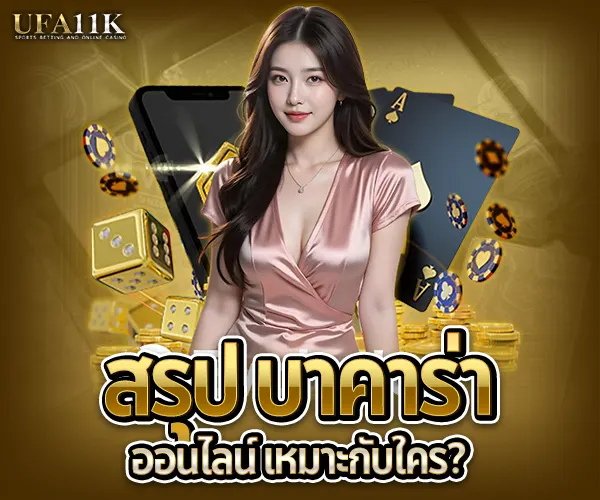 บาคาร่าออนไลน์-2025