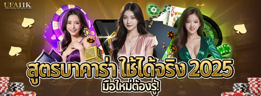 สูตรบาคาร่า-ใช้ได้จริง