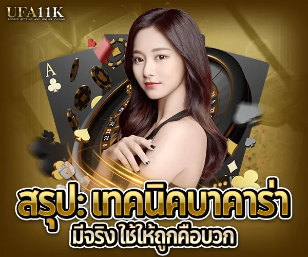 เทคนิคบาคาร่า 2025-เทคนิคบาคาร่า