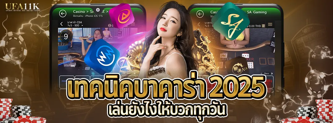 เทคนิคบาคาร่า 2025-เล่นยังไงให้บวกทุกวัน