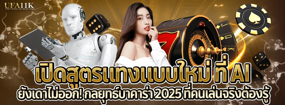 เปิดสูตรแทงบาคาร่าแบบใหม่