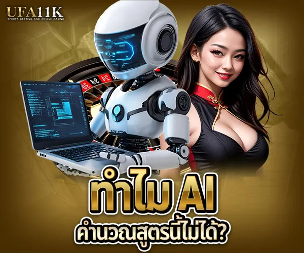 เปิดสูตรแทงบาคาร่า-AI