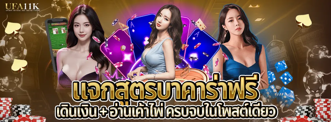 แจกสูตรบาคาร่าฟรี-ครบจบ