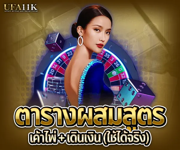 แจกสูตรบาคาร่าฟรี-เค้าไพ่เดินเงิน
