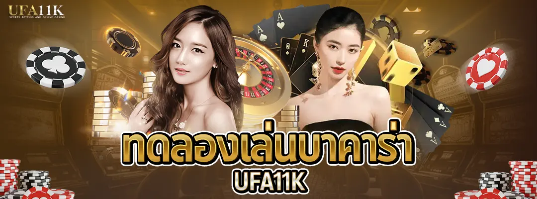 ทดลองเล่นบาคาร่า-ufa11k
