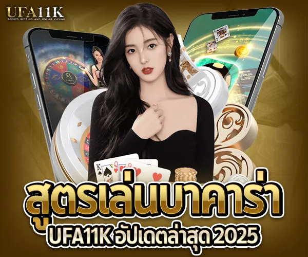บาคาร่า UFA11K-สูตรเล่นบาคาร่า