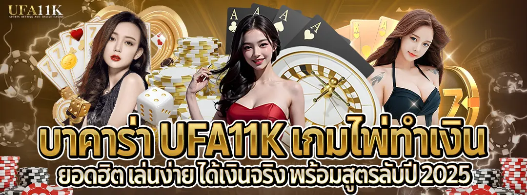 บาคาร่า UFA11K-เกมไพ่ทำเงิน