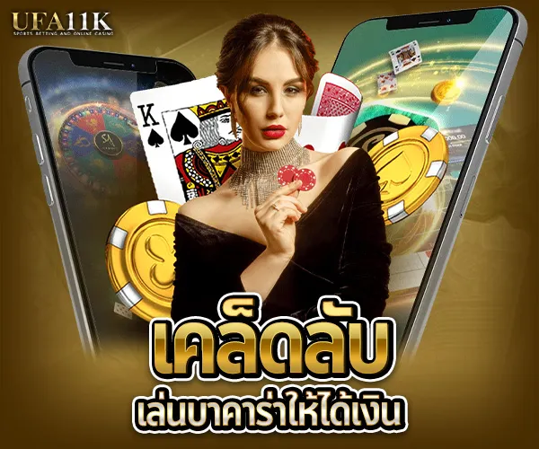 บาคาร่า UFA11K เคล็ดลับ