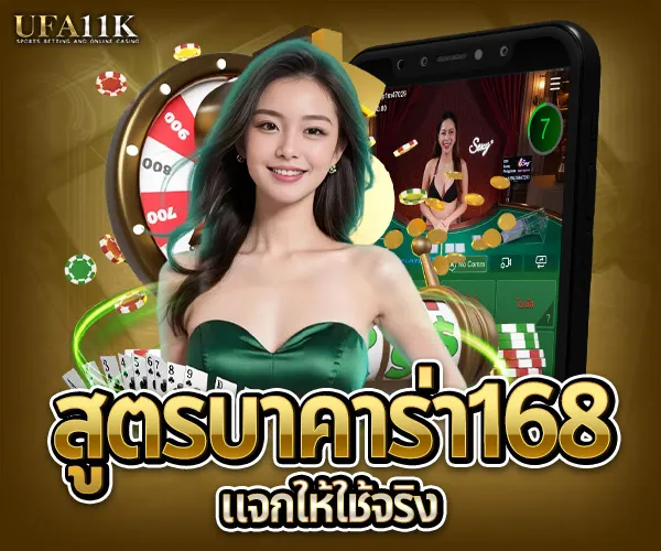 บาคาร่า168-แจกให้ใช้จริง