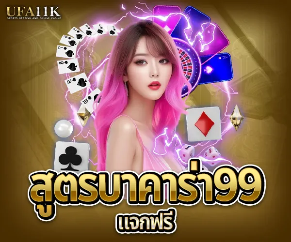 บาคาร่า99-สูตรบาคาร่าแจกฟรี