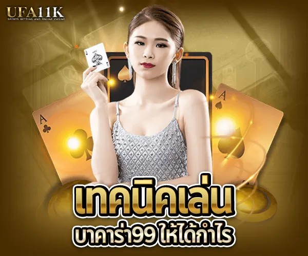 บาคาร่า99-เทคนิคเล่นบาคาร่า