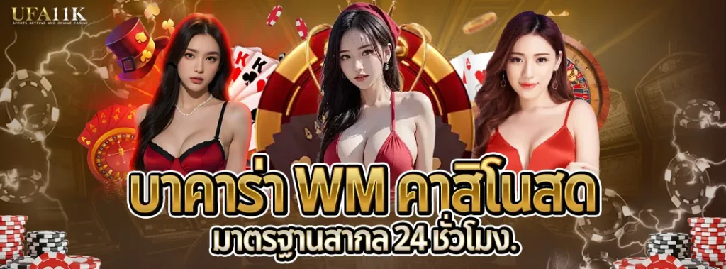 บาคาร่าwm baccaratbet